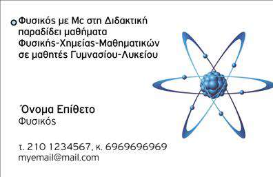 Επαγγελματικές κάρτες - Καθηγητες Φυσικης - Χημειας - Κωδ.:104900
