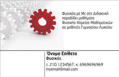 Επαγγελματικές κάρτες - Καθηγητες Φυσικης - Χημειας - Κωδ.:104901