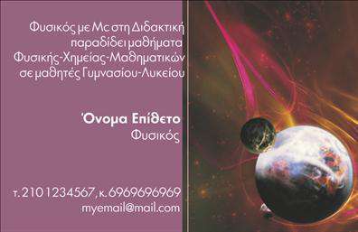 Επαγγελματική κάρτα για Καθηγητές Φυσικής - ΧημείαςΑνακαλύψτε τη μοναδική επαγγελματική κάρτα που έχει σχεδιαστεί ειδικά για καθηγητές Φυσικής και Χημείας, προσφέροντας έναν εντυπωσιακό τρόπο να επικοινωνήσετε την επιστημονική σας αριστεία. Ο σχεδιασμός της κάρτας συγκεράζει απαλά χρώματα και κομψές γραμμές που προσελκύουν το βλέμμα, δημιουργώντας μια ισχυρή πρώτη εντύπωση.Η διάταξή της είναι προσεκτικά μελετημένη, συνδυάζοντας μοντέρνα γραμματοστοιχία με οπτικά στοιχεία που σχετίζονται με την επιστήμη, όπως σταγόνες χημικών και μαθηματικές παραστάσεις. Αυτό το συνδυαστικό στοιχεία κάνει την κάρτα να ξεχωρίζει, ενισχύοντας την επαγγελματική σας εικόνα.Η αισθητική της κάρτας αντανακλά τον επαγγελματισμό και τη γνώση σας, προβάλλοντας την αξιοπιστία που απαιτείται από έναν καθηγητή. Με τη χρήση εκτυπώσεων υψηλής ποιότητας, οι λεπτομέρειες της κάρτας διασφαλίζουν ότι η πληροφορία θα παραμείνει ευανάγνωστη και οπτικά ελκυστική.Προσαρμόστε την κάρτα σας προσθέτοντας όνομα, τηλέφωνο, λογότυπο και άλλα στοιχεία επικοινωνίας, ώστε να ανταγωνίζεστε αποτελεσματικά στην αγορά. Επιπλέον, μπορείτε να προβάλετε τις υπηρεσίες ή τα προϊόντα σας με έξυπνα επιλεγμένα συμβολικά γραφικά.Μην χάσετε την ευκαιρία να αφήσετε μια θετική εντύπωση στους μαθητές και τους γονείς τους! Η κάρτα αυτή σας βοηθά να ξεχωρίσετε και να ενισχύσετε την επαγγελματική σας παρουσία.Μπορείτε να κάνετε όποιες αλλαγές θέλετε μέσω του online σχεδιαστικού εργαλείου.