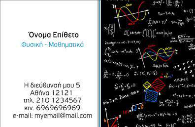 Επαγγελματικές κάρτες - Καθηγητες Φυσικης - Χημειας - Κωδ.:104911