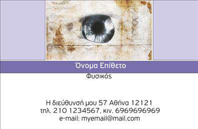 Επαγγελματική κάρτα για Καθηγητές Φυσικής - Χημείας: Αυτή η εντυπωσιακή κάρτα σχεδιάστηκε ειδικά για εξειδικευμένους επαγγελματίες του χώρου. Το σχέδιο συνδυάζει κομψά χρώματα και μία ευανάγνωστη γραμματοσειρά, δημιουργώντας μια αίσθηση επαγγελματισμού και σοβαρότητας. Το background στοιχείο προσθέτει βάθος και δυναμική στο συνολικό σχέδιο, κάνοντάς την πραγματικά αναγνωρίσιμη.Η κάρτα αυτή αντανακλά τον επαγγελματικό χαρακτήρα που απαιτεί η διδασκαλία των Φυσικών Επιστημών, δίνοντας έμφαση στην αξιοπιστία και την εμπειρία του καθηγητή. Τα χρώματα που επιλέγονται για την εκτύπωση, σε συνδυασμό με τη μοντέρνα διάταξη, παρέχουν μια ισχυρή πρώτη εντύπωση που σίγουρα θα ξεχωρίσει.Μία από τις σημαντικές δυνατότητες αυτής της επαγγελματικής κάρτας είναι η προσαρμοστικότητα. Μπορείτε να προσθέσετε όνομα, τηλέφωνο, λογότυπο και άλλα στοιχεία επικοινωνίας, ώστε να ταιριάζει στις προσωπικές σας ανάγκες. Με αυτόν τον τρόπο, η κάρτα όχι μόνο σας εκπροσωπεί, αλλά και προβάλλει τις υπηρεσίες σας με τρόπο επαγγελματικό.Αυτή η εντυπωσιακή κάρτα βοηθά τον επαγγελματία να ξεχωρίσει και να αφήσει θετική εντύπωση στους μαθητές και γονείς. Έχοντας πάντα στο χέρι σας μία επαγγελματική κάρτα, εξασφαλίζετε ότι οι επαφές σας θα σας θυμούνται.Μπορείτε να κάνετε όποιες αλλαγές θέλετε μέσω του online σχεδιαστικού εργαλείου.