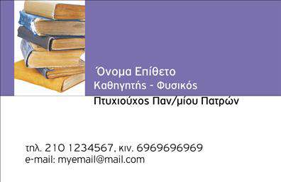 Επαγγελματικές κάρτες - Καθηγητες Φυσικης - Χημειας - Κωδ.:104914