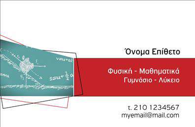 Επαγγελματική κάρτα για Καθηγητές Φυσικής - ΧημείαςΗ επαγγελματική κάρτα που προορίζεται για καθηγητές φυσικής και χημείας διαθέτει έναν ανανεωμένο και μοντέρνο σχεδιασμό που εντυπωσιάζει με την αισθητική του. Τα χρώματα που επιλέχθηκαν, όπως το μπλε και το πράσινο, αναδεικνύουν τη σοβαρότητα και τη γνώση, δημιουργώντας μία ευχάριστη και επαγγελματική εικόνα.Η διάταξη είναι προσεκτικά σχεδιασμένη για εύκολη ανάγνωση, ενώ η γραμματοσειρά είναι κομψή και εύχρηστη, εναρμονίζοντας το κλασικό στοιχείο της εκπαίδευσης με τη σύγχρονη αισθητική. Για το background, έχουν χρησιμοποιηθεί στοιχεία που παραπέμπουν σε επιστημονικές έννοιες, προσθέτοντας έναν έξτρα τόνο αυθεντίας στην παρουσίαση.Το σχέδιο της κάρτας αντικατοπτρίζει την αξιοπιστία και τον επαγγελματισμό του εκπαιδευτικού σας ρόλου, ενδυναμώνοντας τη σχέση σας με τους μαθητές και τους γονείς τους. Οι επαγγελματικές κάρτες αυτές είναι ιδανικές για να προσθέσετε τα στοιχεία επικοινωνίας σας, ενώ μπορείτε να ενσωματώσετε λογότυπα ή άλλες σχετικές πληροφορίες.Αυτή η κάρτα μπορεί επίσης να προβάλει τις υπηρεσίες σας, όπως σεμινάρια ή ειδικά μαθήματα, ενισχύοντας την αίσθηση της αξίας που προσφέρετε στην εκπαιδευτική κοινότητα.Κάθε λεπτομέρεια μετράει και αυτή η κάρτα σας βοηθά να ξεχωρίσετε, αφήνοντας μία θετική εντύπωση σε κάθε συνάντηση. Μπορείτε να κάνετε όποιες αλλαγές θέλετε μέσω του online σχεδιαστικού εργαλείου.