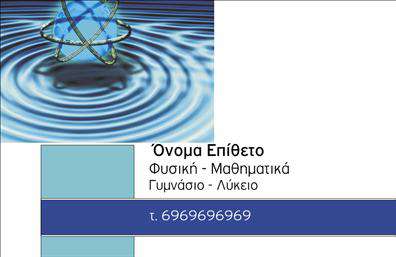 Επαγγελματική κάρτα για Καθηγητές Φυσικής - ΧημείαςΑνακαλύψτε μια εκπληκτική επαγγελματική κάρτα που σχεδιάστηκε ειδικά για καθηγητές Φυσικής και Χημείας. Το κομψό της σχέδιο, που πιστεύει στη δυναμική της απλότητας, περιλαμβάνει ένα ευχάριστο συνδυασμό χρωμάτων που επενδύει στον επαγγελματισμό και την αξιοπιστία. Η διάταξη της κάρτας εξασφαλίζει ευανάγνωστα στοιχεία, χρησιμοποιώντας εκλεπτυσμένες γραμματοσειρές που μεταφέρουν την επιστημονική ατμόσφαιρα αυτού του επαγγέλματος.Το σχέδιο δεν είναι μόνο όμορφο αλλά και γεμάτο επαγγελματικό χαρακτήρα. Αντικατοπτρίζει τις αξίες του χώρου εκπαίδευσης, καθιστώντας την κάρτα ιδανική για να μεταδώσει την αξιοπιστία ενός εκπαιδευτικού. Κάθε γωνία και σχεδιαστική λεπτομέρεια δείχνει προσοχή στην ποιότητα, προσφέροντας έτσι μια ισχυρή πρώτη εντύπωση στους μαθητές και τους γονείς.Είναι δυνατόν να προσθέσετε facilement το όνομά σας, τον αριθμό τηλεφώνου και το λογότυπό σας, έτσι ώστε να είναι προσαρμόσιμη στις προσωπικές σας ανάγκες. Οι επαγγελματικές κάρτες αυτές είναι επίσης ιδανικές για να προβάλλουν τις υπηρεσίες σας ως εκπαιδευτικός, δημιουργώντας μια θετική εικόνα του επαγγελματικού σας προφίλ.Η κάρτα αυτή είναι η κατάλληλη επιλογή για να ξεχωρίσετε και να αφήσετε μια θετική εντύπωση σε κάθε συνάντηση. Μπορείτε να κάνετε όποιες αλλαγές θέλετε μέσω του online σχεδιαστικού εργαλείου.