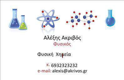Επαγγελματικές κάρτες - Καθηγητες Φυσικης - Χημειας - Κωδ.:98182