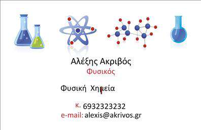 Επαγγελματική κάρτα για Καθηγητές Φυσικής - ΧημείαςΑναδείξτε την επιστημονική σας ταυτότητα με αυτήν την εντυπωσιακή επαγγελματική κάρτα. Το σχέδιο της κάρτας συνδυάζει κομψότητα και δυναμική, με φόντο σε απαλές αποχρώσεις του μπλε και του λευκού που παραπέμπει στη γνώση και τη δημιουργία. Η γραμματοσειρά είναι μοντέρνα και ευανάγνωστη, ενισχύοντας την αίσθηση του επαγγελματισμού.Η κάρτα αυτή δεν είναι μόνο μια απλή επαφή, αλλά μια δήλωση αξιοπιστίας. Το καθαρό και συμμετρικό layout αναδεικνύει τις πληροφορίες σας, κάνοντάς τις άμεσα προσβάσιμες. Η προσθήκη του λογότυπού σας είναι εύκολη, ενισχύοντας την προσωπική σας ταυτότητα στις επαγγελματικές κάρτες σας.Η προσαρμοστικότητα είναι μία από τις μεγαλύτερες δυνάμεις αυτής της κάρτας. Μπορείτε να προσθέσετε το όνομά σας, το τηλέφωνο, τη διεύθυνση ηλεκτρονικού ταχυδρομείου και άλλες πληροφορίες επικοινωνίας, με σκοπό την άμεση επαφή και την εξυπηρέτηση των μαθητών σας. Είναι ιδανική για καθηγητές που επιθυμούν να προβάλλουν τις υπηρεσίες τους με επαγγελματικό και αισθητικά ευχάριστο τρόπο.Αυτή η κάρτα είναι ο τέλειος τρόπος να ξεχωρίσετε στον τομέα σας και να αφήσετε θετική εντύπωση στους μαθητές και τους γονείς τους. Η λεπτομέρεια και η ποιότητα στις επαγγελματικές κάρτες σας θα σας διαφοροποιήσει από τον ανταγωνισμό.Μπορείτε να κάνετε όποιες αλλαγές θέλετε μέσω του online σχεδιαστικού εργαλείου.