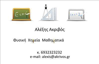 Επαγγελματικές κάρτες - Καθηγητες Φυσικης - Χημειας - Κωδ.:98183