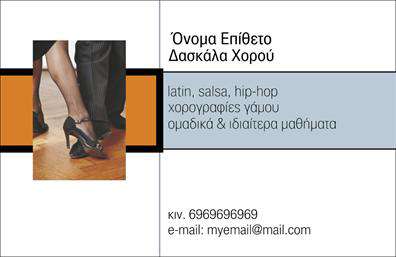 Επαγγελματική κάρτα για Καθηγητές ΧορούΑυτή η εντυπωσιακή επαγγελματική κάρτα σχεδιάστηκε ειδικά για καθηγητές χορού, με στόχο να αναδείξει την τέχνη και τον επαγγελματισμό του κλάδου. Τα φωτεινά χρώματα, όπως το λευκό και το μαύρο, συνδυάζονται αρμονικά για να προσδώσουν μία αίσθηση κομψότητας και δυναμικής, κάνοντας την κάρτα να ξεχωρίζει. Η διάταξη είναι απλή και ευαναγνωστή, επιτρέποντας στους αποδέκτες να επικεντρωθούν στα βασικά στοιχεία επικοινωνίας.Η γραμματοσειρά που χρησιμοποιείται είναι σύγχρονη και κομψή, προσθέτοντας μία αίσθηση επαγγελματισμού και αξιοπιστίας. Τα background στοιχεία, όπως γραμμές ή σχήματα που παραπέμπουν σε χορευτικές κινήσεις, προσφέρουν μια ευχάριστη οπτική αίσθηση χωρίς να αποσπούν την προσοχή από την κύρια πληροφορία. Αυτή η κάρτα αντανακλά τον επαγγελματικό χαρακτήρα και τις αξίες του καθηγητή χορού, κάνοντάς την ιδανική για όσους επιθυμούν να αποκομίσουν την εμπιστοσύνη και την εκτίμηση των μαθητών τους. Υπάρχει η δυνατότητα προσαρμογής της κάρτας με πρόσθεση στοιχείων όπως το όνομα, το τηλέφωνο και το λογότυπο της επιχείρησης, διευκολύνοντας την επικοινωνία και την προβολή των υπηρεσιών σας.Μία επαγγελματική κάρτα όπως αυτή μεταφέρει ταυτόχρονα την τέχνη και τον επαγγελματισμό του καθηγητή, προσφέροντας μία μοναδική εμπειρία στους παραλήπτες. Δεν είναι μόνο μία κάρτα, αλλά και μία ευκαιρία για τον επαγγελματία να ξεχωρίσει και να αφήσει θετική εντύπωση.Μπορείτε να κάνετε όποιες αλλαγές θέλετε μέσω του online σχεδιαστικού εργαλείου.