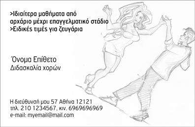 Επαγγελματική κάρτα για καθηγητές χορού Η συγκεκριμένη κάρτα έχει σχεδιαστεί με σκοπό να εντυπωσιάσει και να προβάλει την επαγγελματική εικόνα του καθηγητή χορού. Τα χρώματα που χρησιμοποιούνται είναι ζωντανά και αλληλεπιδραστικά, αναδεικνύοντας την ενέργεια και την κίνηση που πρεσβεύει ο χορός. Η διάταξη της κάρτας είναι άρτια, με αρκετό χώρο για να αναγραφούν τα στοιχεία του επαγγελματία, ενώ η γραμματοσειρά είναι σύγχρονη και ευανάγνωστη, εξασφαλίζοντας ότι οι πληροφορίες είναι προσβάσιμες σε όλους. Το σχέδιο της κάρτας αντανακλά την αξιοπιστία και τον επαγγελματισμό του καθηγητή. Με την καλλιτεχνική της αίσθηση, ενσωματώνει στοιχεία που μεταφέρουν την τέχνη του χορού, προσελκύοντας την προσοχή των πελατών. Επιπλέον, η κάρτα παρέχει τη δυνατότητα να προσαρμοστούν εύκολα στοιχεία, όπως το όνομα, το τηλέφωνο και ένα λογότυπο, κάνοντάς την μοναδική και προσωπική. Ταυτόχρονα, μπορεί να προβάλει υπηρεσίες ή ειδικές προσφορές για μαθήματα χορού, καθιστώντας την ένα πολύτιμο εργαλείο μάρκετινγκ. Συνδυάζοντας ένα εντυπωσιακό σχέδιο με λειτουργικότητα, αυτή η επαγγελματική κάρτα θα βοηθήσει τον καθηγητή χορού να ξεχωρίσει και να αφήσει θετική εντύπωση στους πελάτες του. Μπορείτε να κάνετε όποιες αλλαγές θέλετε μέσω του online σχεδιαστικού εργαλείου.