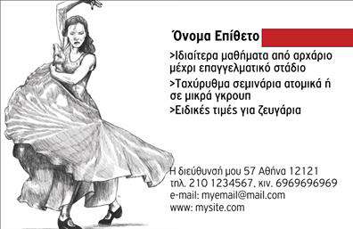 Επαγγελματική κάρτα για Καθηγητές Χορού είναι η ιδανική επιλογή για εκείνους που επιθυμούν να προβάλλουν τη μοναδική τους καλλιτεχνική ταυτότητα. Με μια προσεκτικά σχεδιασμένη διάταξη που ενσωματώνει ζωντανά χρώματα και δυναμικές γραμμές, αυτή η κάρτα τραβά την προσοχή και δημιουργεί θετική εντύπωση. Η γραμματοσειρά είναι κομψή και καθαρή, ενώ το background στοιχείο προσθέτει μία αίσθηση κίνησης και ρυθμού, χαρακτηριστικά που αντικατοπτρίζουν την τέχνη του χορού.Η κάρτα αυτή αποπνέει επαγγελματισμό και αξιοπιστία, στοιχεία ζωτικά για έναν καθηγητή χορού. Το στυλ της αποφεύγει την υπερβολή και εστιάζει στην ουσία, δείχνοντας στους πελάτες ότι ο επαγγελματίας είναι σοβαρός και αφοσιωμένος στο έργο του. Οι λεπτομέρειες όπως το λογότυπο και τα στοιχεία επικοινωνίας έχουν θέση σε κεντρικό σημείο, καθιστώντας την κάρτα λειτουργική και πληροφοριακή.Η προσαρμοστικότητα της επαγγελματικής κάρτας επιτρέπει στον χρήστη να προσθέσει προσωπικά στοιχεία, όπως όνομα, τηλέφωνο και email, καθιστώντας την κάρτα μοναδική και κατάλληλη για κάθε καθηγητή χορού. Επιπλέον, μπορεί να προβάλει τις υπηρεσίες του, όπως μαθήματα ή ειδικές εκδηλώσεις, προσελκύοντας περισσότερους πελάτες.Αυτή η κάρτα είναι ο ιδανικός τρόπος για να ξεχωρίσει ο επαγγελματίας στον τομέα του, αφήνοντας μία θετική εντύπωση που θα μείνει αξέχαστη. Μπορείτε να κάνετε όποιες αλλαγές θέλετε μέσω του online σχεδιαστικού εργαλείου.