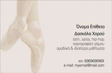 Επαγγελματική κάρτα για Καθηγητές ΧορούΑνακαλύψτε την ιδανική επαγγελματική κάρτα για καθηγητές χορού που συνδυάζει κομψότητα και επαγγελματισμό. Η κάρτα διαθέτει ζωντανά χρώματα και δυναμικό σχεδιασμό που θυμίζει την κίνηση και τη χάρη του χορού. Η διάταξή της είναι προσεκτικά σχεδιασμένη για να εντυπωσιάσει τους πελάτες σας, με μια μοντέρνα γραμματοσειρά που αποπνέει επαγγελματισμό.Τα στοιχεία της κάρτας, όπως το όνομα, το τηλέφωνο, και το λογότυπό σας, μπορούν εύκολα να παραμετροποιηθούν μέσω του online σχεδιαστικού εργαλείου, προσφέροντας σας τη δυνατότητα να δημιουργήσετε το μοναδικό σας στυλ. Η ευελιξία αυτή σας επιτρέπει να προσθέσετε προσωπικά στοιχεία ή άλλες πληροφορίες που θα σας βοηθήσουν να ξεχωρίσετε στην αγορά του χορού.Η κάρτα μπορεί επίσης να προβάλει τις υπηρεσίες σας, όπως μαθήματα χορού ή ειδικές εκδηλώσεις. Η ισχυρή οπτική σας παρουσία βοηθά να δημιουργήσετε θετικές εντυπώσεις στους πελάτες σας, αφήνοντάς τους με μια αίσθηση επαγγελματισμού και αξιοπιστίας.Η επαγγελματική κάρτα για καθηγητές χορού είναι το ιδανικό εργαλείο για να διαφοροποιηθείτε από τον ανταγωνισμό και να κάνετε την εκτίμησή σας σαφή. Μπορείτε να κάνετε όποιες αλλαγές θέλετε μέσω του online σχεδιαστικού εργαλείου.