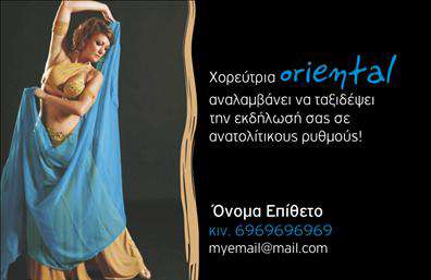 Επαγγελματική κάρτα για Καθηγητές ΧορούΗ επαγγελματική κάρτα για Καθηγητές Χορού σχεδιάστηκε με την ψυχή και την κίνηση της τέχνης του χορού στο επίκεντρο. Με έντονα και ζωντανά χρώματα που αποπνέουν δυναμισμό, η διάταξή της είναι προσεκτικά οργανωμένη, προσφέροντας ευχάριστη οπτική εμπειρία. Η γραμματοσειρά έχει επιλεγεί με σκοπό να ενισχύσει την αίσθηση του επαγγελματισμού, διατηρώντας παράλληλα μια καλλιτεχνική αίσθηση που απευθύνεται στους μαθητές και τους συνεργάτες.Αυτή η κάρτα αναδεικνύει την αξιοπιστία και τον επαγγελματικό χαρακτήρα του Καθηγητή Χορού, ενώ συνδυάζει την κομψότητα με την εκφραστικότητα. Οι λεπτομέρειες του σχεδιασμού προσδίδουν μία μοναδική προσωπικότητα, ενθαρρύνοντας τις θετικές εντυπώσεις από τους παραλήπτες.Η προσαρμοστικότητα της κάρτας επιτρέπει την εύκολη προσθήκη στοιχείων όπως το όνομα, το τηλέφωνο και το λογότυπο, κάνοντάς την ιδανική για το επαγγελματικό σας προφίλ. Οι εκτυπώσεις μπορούν να αναδειχθούν σε μια ισχυρή αναγνωρίσιμη εικόνα για την επιχείρησή σας.Η ποιοτική εκτύπωση και το προσεγμένο design συμβάλλουν στην προώθηση των υπηρεσιών σας, προβάλλοντας με τον καλύτερο τρόπο την τέχνη του χορού. Με αυτόν τον τρόπο, μπορείτε να ξεχωρίσετε στην αγορά και να αφήσετε θετική εντύπωση στους πελάτες σας.Μπορείτε να κάνετε όποιες αλλαγές θέλετε μέσω του online σχεδιαστικού εργαλείου.