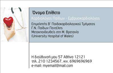 Επαγγελματική κάρτα για ΚαρδιολόγοιΑυτή η εντυπωσιακή επαγγελματική κάρτα για καρδιολόγους σχεδιάστηκε με στόχο να αναδείξει την αξιοπιστία και την επαγγελματικότητα του τομέα σας. Τα χρώματα που χρησιμοποιούνται, όπως το κομψό μπλε και το λευκό, αποπνέουν αίσθηση ηρεμίας και εμπιστοσύνης, στοιχεία που είναι κρίσιμα στον ιατρικό τομέα. Η διάταξη της κάρτας παρέχει άνεση και ευχάριστη οπτική εμπειρία, ενώ η εκλεπτυσμένη γραμματοσειρά προσθέτει μια αίσθηση σοβαρότητας.Ο σχεδιασμός της κάρτας αντανακλά τον επαγγελματισμό και την αξιοπιστία που περιμένετε από έναν καρδιολόγο. Οι καθαρές γραμμές και τα προσεκτικά επιλεγμένα στοιχεία δημιουργούν μία δυναμική εικόνα που αφήνει θετική εντύπωση στους ασθενείς σας.Η κάρτα είναι πλήρως προσαρμόσιμη ώστε να μπορείτε να προσθέσετε εύκολα το όνομά σας, τον αριθμό τηλεφώνου και το λογότυπό σας. Αυτό σας επιτρέπει να έχετε μια λειτουργική επαγγελματική κάρτα που αποτυπώνει την προσωπικότητά σας και τις υπηρεσίες που προσφέρετε.Σκέφτεστε πώς να προβάλετε τις υπηρεσίες σας; Αυτή η κάρτα είναι ιδανική για να δείξει τη δέσμευσή σας στην υγεία και την ευημερία των ασθενών σας, προσδιορίζοντας σαφώς τις υπηρεσίες που προσφέρετε.Με αυτή την κάρτα, κάθε καρδιολόγος ξεχωρίζει και δημιουργεί μια θετική πρώτη εντύπωση. Μπορείτε να κάνετε όποιες αλλαγές θέλετε μέσω του online σχεδιαστικού εργαλείου.
