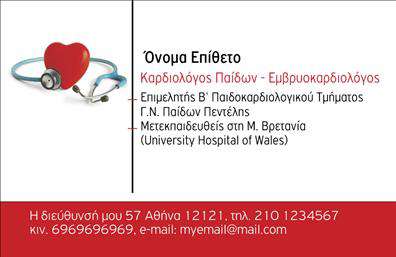 Επαγγελματική κάρτα για καρδιολόγους Η συγκεκριμένη επαγγελματική κάρτα έχει σχεδιαστεί με στόχο να εντυπωσιάσει και να μεταφέρει τον επαγγελματισμό κάθε καρδιολόγου. Το κομψό σχέδιο συνδυάζει απαλά χρώματα που προσδίδουν αίσθηση εμπιστοσύνης και ηρεμίας, ιδανικά για τον τομέα της ιατρικής.Η διάταξή της είναι ισορροπημένη, με ευανάγνωστη γραμματοσειρά και καλοσχεδιασμένα background στοιχεία που τονίζουν την εξειδίκευση του επαγγελματία. Κεντρικό σημείο αποτελεί το λογότυπο, το οποίο μπορεί να ενσωματωθεί εύκολα, δίνοντας προσωπικότητα στην κάρτα σας.Η κάρτα αντανακλά τον επαγγελματικό χαρακτήρα των καρδιολόγων, υπογραμμίζοντας την αξιοπιστία τους. Οι πληροφορίες επικοινωνίας όπως το όνομα, το τηλέφωνο και η διεύθυνση, μπορούν να προσαρμοστούν κατά βούληση, διασφαλίζοντας ότι θα βρίσκεστε πάντα κοντά στους ασθενείς σας.Επιπλέον, αυτή η επαγγελματική κάρτα μπορεί να ενσωματώσει στοιχεία σχετικά με τις υπηρεσίες που προσφέρετε, όπως εξετάσεις ή θεραπείες, κάνοντάς την εργαλείο προώθησης για την επιχείρησή σας.Με μια τέτοια κάρτα, μπορείτε να ξεχωρίσετε και να αφήσετε θετική εντύπωση στους ασθενείς σας, ενισχύοντας την επαγγελματική σας ταυτότητα. Μπορείτε να κάνετε όποιες αλλαγές θέλετε μέσω του online σχεδιαστικού εργαλείου.