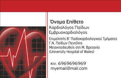 Επαγγελματική κάρτα για Καρδιολόγοι: Αυτή η εντυπωσιακή κάρτα είναι σχεδιασμένη ειδικά για επαγγελματίες του τομέα της καρδιολογίας. Οι ζεστές αποχρώσεις του μπλε και λευκού δημιουργούν μια αίσθηση εμπιστοσύνης και αξιοπιστίας, ιδανική για την εξυπηρέτηση πελατών στον ιατρικό τομέα. Η κομψή διάταξη επιτρέπει εύκολη ανάγνωση, με γραμματοσειρές που προσδίδουν ένα σύγχρονο και επαγγελματικό ύφος.Η κάρτα αυτή αντανακλά τον επαγγελματισμό και τη σοβαρότητα του κλάδου, προσφέροντας στον καταναλωτή την αίσθηση ότι βρίσκεται σε καλά χέρια. Κάθε λεπτομέρεια έχει ληφθεί υπόψη για να προωθεί τις υπηρεσίες σας με τον καλύτερο δυνατό τρόπο.Με την δυνατότητα προσθήκης προσωπικών στοιχείων, όπως όνομα, τηλέφωνο και λογότυπο, οι επαγγελματικές κάρτες σας γίνονται προσαρμόσιμες σύμφωνα με τις ανάγκες σας. Έτσι μπορείτε να διαμορφώσετε την κάρτα ώστε να αναδεικνύει τις υπηρεσίες ή τα προϊόντα σας, έτοιμη να εντυπωσιάσει τους πελάτες σας.Αυτή η κάρτα αποτελεί έναν ιδανικό τρόπο για να ξεχωρίσετε στην επαγγελματική σας δραστηριότητα και να αφήσετε θετική εντύπωση σε όλους τους πελάτες σας. Μπορείτε να κάνετε όποιες αλλαγές θέλετε μέσω του online σχεδιαστικού εργαλείου.