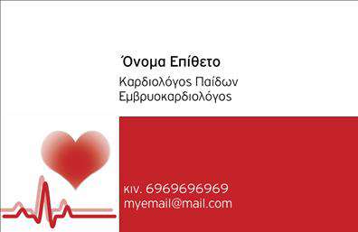 Επαγγελματική κάρτα για Καρδιολόγους - Αυτή η εντυπωσιακή επαγγελματική κάρτα έχει σχεδιαστεί ειδικά για καρδιολόγους που επιθυμούν να αποτυπώσουν την αξιοπιστία και τον επαγγελματισμό τους. Το κομψό σχέδιο συνδυάζει δυναμικά και ήρεμα χρώματα, που εμπνέουν εμπιστοσύνη και αφοσίωση. Η προσεκτικά επιλεγμένη γραμματοσειρά προσθέτει μια σύγχρονη αίσθηση, ενώ το φόντο διαθέτει απαλά μοτίβα που ενισχύουν την αισθητική χωρίς να αποσπούν την προσοχή από τις σημαντικές πληροφορίες.Το σχέδιο της κάρτας αποπνέει επαγγελματισμό και αξιοπιστία, στοιχεία που είναι κρίσιμα στον τομέα της ιατρικής. Κάθε επικοινωνία γίνεται πιο ουσιαστική με μια κάρτα που αντικατοπτρίζει την ποιότητα των υπηρεσιών που προσφέρετε.Η κάρτα είναι πλήρως προσαρμόσιμη, δίνοντάς σας τη δυνατότητα να προσθέσετε το όνομα, το τηλέφωνο, το λογότυπο και άλλα στοιχεία επικοινωνίας με ευκολία. Αυτό εξασφαλίζει ότι οι πελάτες θα έχουν όλες τις απαραίτητες πληροφορίες σε μια μοντέρνα και λειτουργική μορφή.Αν είναι σχετικό, μπορείτε να χρησιμοποιήσετε αυτή την κάρτα για να προβλήσουν τις υπηρεσίες σας με σαφή και ελκυστικό τρόπο, βοηθώντας την επιχείρησή σας να ξεχωρίσει στην αγορά. Μια καλαίσθητη επαγγελματική κάρτα μπορεί να σας βοηθήσει να αφήσετε θετική εντύπωση και να ενισχύσετε τη φήμη σας.Μπορείτε να κάνετε όποιες αλλαγές θέλετε μέσω του online σχεδιαστικού εργαλείου.