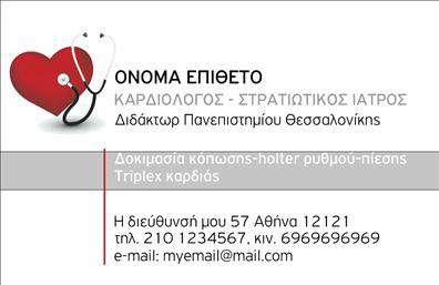 Επαγγελματική κάρτα για Καρδιολόγους Ανακαλύψτε την τέχνη του επαγγελματισμού με την εντυπωσιακή αυτή επαγγελματική κάρτα που έχει σχεδιαστεί αποκλειστικά για καρδιολόγους. Το κομψό σχέδιο και η streamlined διάταξη αποπνέουν σιγουριά και αξιοπιστία, ενώ τα ζεστά και αναγνωρίσιμα χρώματα της κάρτας δημιουργούν μία αίσθηση προσέγγισης και εξειδίκευσης, ιδανική για το ιατρικό σας επάγγελμα.Με μοντέρνα γραμματοσειρά που διασφαλίζει την ευανάγνωστη πληροφορία, η κάρτα προσφέρει μια ισχυρή οπτική ταυτότητα. Τα background στοιχεία ενισχύουν την οργανωτικότητα και την καθαρότητα του σχεδιασμού, καθιστώντας την ιδανική για να εντυπωσιάσετε τους ασθενείς και τους συνεργάτες σας.Κάθε επαγγελματική κάρτα μπορεί να προσαρμοστεί εύκολα με τα στοιχεία σας, όπως το όνομα, το τηλέφωνο και το λογότυπο της επιχείρησής σας. Οι δυνατότητες αυτές διασφαλίζουν ότι η ταυτότητά σας θα είναι πάντοτε διαθέσιμη, ενώ οι ασθενείς σας θα έχουν ανά πάσα στιγμή τη δυνατότητα να σας επικοινωνήσουν.Επιπλέον, η κάρτα σας επιτρέπει να προβάλετε τις ειδικές υπηρεσίες που προσφέρετε ως καρδιολόγος, ξεκαθαρίζοντας τη μοναδικότητα της προσφοράς σας με μία απλή ματιά. Η στρατηγική αυτή προσέγγιση σε υλικό προώθησης σας βοηθά να ξεχωρίζετε σε ένα ανταγωνιστικό πεδίο, αφήνοντας μία θετική και επαγγελματική εντύπωση σε κάθε συνάντηση.Μπορείτε να κάνετε όποιες αλλαγές θέλετε μέσω του online σχεδιαστικού εργαλείου.