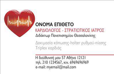 Επαγγελματική κάρτα για ΚαρδιολόγουςΑναδείξτε τον επαγγελματισμό και την αξιοπιστία σας με αυτή την εντυπωσιακή επαγγελματική κάρτα σχεδιασμένη ειδικά για καρδιολόγους. Το σύγχρονο σχέδιο και η κομψότητα της κάρτας προσελκύουν την προσοχή, με ισχυρές γραμμές και καθαρές γραμματοσειρές που προσδίδουν έντονη οπτική γοητεία.Τα χρώματα σε γαλάζιες και λευκές αποχρώσεις αντικατοπτρίζουν την καθαρότητα και την υγεία, κάνοντάς την ιδανική για τον τομέα σας.Η δομή της κάρτας είναι αυστηρή αλλά φιλόξενη, προορίζοντας να σας αναδείξει στην επαγγελματική σας πορεία. Ο σχεδιασμός αυτός αποπνέει αίσθηση αξιοπιστίας και εμπιστοσύνης, απαραίτητα χαρακτηριστικά για τις υπηρεσίες ενός καρδιολόγου.Παράλληλα, η κάρτα μπορεί να προσαρμοστεί στις ανάγκες σας, με δυνατότητα προσθήκης ονόματος, τηλεφώνου και λογότυπου της επιχείρησης σας. Αυτή η προσαρμοστικότητα την καθιστά λειτουργική και έτοιμη να ανταγωνίζεται στην αγορά.Η προσφορά υπηρεσιών όπως συμβουλευτική ή διάγνωση μπορεί να απεικονιστεί με δημιουργικό τρόπο, ενισχύοντας την επαγγελματική σας εικόνα.Με αυτή τη μοναδική επαγγελματική κάρτα, θα ξεχωρίσετε και θα αφήσετε θετική εντύπωση στους πελάτες σας. Μπορείτε να κάνετε όποιες αλλαγές θέλετε μέσω του online σχεδιαστικού εργαλείου.