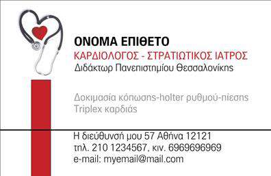 Επαγγελματική κάρτα για Καρδιολόγους: Ανακαλύψτε την τέλεια κάρτα που συνδυάζει αισθητική και επαγγελματισμό. Το σχέδιο της κάρτας αποπνέει κομψότητα με την καθαρή γραμμή και τα ζωντανά χρώματα, που δημιουργούν μια ευχάριστη αίσθηση αξιοπιστίας. Η διάταξη προβάλλει το όνομα και τον τίτλο σας με ευανάγνωστη γραμματοσειρά, ενώ το φόντο ενσωματώνει απαλά στοιχεία που παραπέμπουν στη ιατρική, ενισχύοντας την ταυτότητα του επαγγέλματός σας.Η κάρτα αυτή αντανακλά τον επαγγελματισμό και τη σοβαρότητα που απαιτεί το επάγγελμα του καρδιολόγου. Οι συνδυασμοί χρωμάτων και το οργανωμένο layout δημιουργούν μια αίσθηση εμπιστοσύνης, ιδανική για την παρουσίαση σας σε υποψήφιους πελάτες ή συνεργάτες. Με την κατάλληλη αισθητική, προσδίδει αξία στη δουλειά σας και σας ξεχωρίζει από τον ανταγωνισμό.Η προσαρμοστικότητα της κάρτας είναι εξαιρετική, επιτρέποντάς σας να προσθέσετε εύκολα στοιχεία όπως το όνομά σας, τον τηλεφωνικό σας αριθμό, το λογότυπο της επιχείρησής σας και άλλες λεπτομέρειες επικοινωνίας. Αυτό την καθιστά ιδανική για να προβάλλει τις υπηρεσίες σας με εντυπωσιακό τρόπο.Μια επαγγελματική κάρτα έτσι σχεδιασμένη θα σας βοηθήσει να αφήσετε μια θετική εντύπωση και να ξεχωρίσετε σε κάθε συνάντηση ή επαγγελματική επαφή. Μπορείτε να κάνετε όποιες αλλαγές θέλετε μέσω του online σχεδιαστικού εργαλείου.