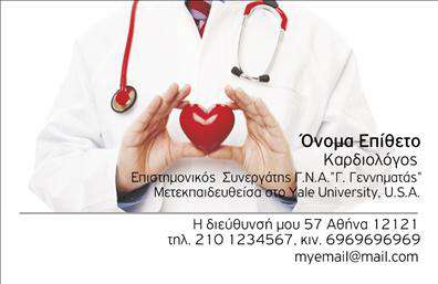 Επαγγελματική κάρτα για Καρδιολόγοι.Αυτή η εντυπωσιακή επαγγελματική κάρτα σχεδιάστηκε ειδικά για τους καρδιολόγους, προσφέροντας μια κομψή και επαγγελματική εμφάνιση. Οι γλυκές αποχρώσεις του μπλε και του λευκού προβάλλουν τις αξίες της εμπιστοσύνης και της ηρεμίας, στοιχεία που είναι κρίσιμα για τη σχέση με τους ασθενείς. Η διάταξη είναι ευδιάκριτη, με ευανάγνωστες γραμματοσειρές που ενισχύουν την αμεσότητα και την προσβασιμότητα της πληροφορίας.Ο σχεδιασμός της κάρτας αναδεικνύει την αξιοπιστία και την επαγγελματικότητα που απαιτεί το επάγγελμα του καρδιολόγου. Με προσεγμένες λεπτομέρειες, η κάρτα μεταφέρει μια αίσθηση σταθερότητας και ασφάλειας, στοιχεία που οι ασθενείς αναζητούν. Η ισχυρή γραμμή σχεδίασης ενωμένη με διακριτικά background στοιχεία δημιουργεί μια ιδανική ισορροπία μεταξύ αισθητικής και λειτουργικότητας.Η κάρτα σας δίνει τη δυνατότητα να προσθέσετε προσωπικά στοιχεία, όπως όνομα, τηλέφωνο και λογότυπο της κλινικής σας, διασφαλίζοντας την εξατομίκευση και την αναγνωρισιμότητα σας. Επίσης, μπορεί να περιλαμβάνει πληροφορίες σχετικά με τις υπηρεσίες που παρέχετε, βοηθώντας σας να προβάλετε τα προσφερόμενα προϊόντα και τις υπηρεσίες σας με τον καλύτερο δυνατό τρόπο.Μια καλοσχεδιασμένη επαγγελματική κάρτα όχι μόνο σας βοηθά να ξεχωρίσετε στην αγορά αλλά και να αφήσετε θετική εντύπωση στους ασθενείς σας. Μπορείτε να κάνετε όποιες αλλαγές θέλετε μέσω του online σχεδιαστικού εργαλείου.