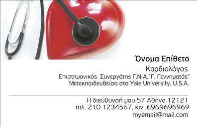 Επαγγελματική κάρτα για ΚαρδιολόγουςΗ επαγγελματική αυτή κάρτα για καρδιολόγους συνδυάζει άριστα αισθητική και λειτουργικότητα, προβάλλοντας την ιατρική σας ειδικότητα με μοναδικό τρόπο. Η διάταξή της είναι επιμελημένη για να εξασφαλίσει την καλύτερη αναγνωσιμότητα, ενώ οι κομψές και μοντέρνες γραμματοσειρές προσθέτουν μία επαγγελματική και αξιόπιστη εικόνα.Τα χρώματα που κυριαρχούν είναι ήρεμα και μαλακά, ιδανικά για να εκπέμπουν εμπιστοσύνη και ζωντάνια. Το φόντο είναι διακριτικό, ενσωματώνοντας στοιχεία που αναδεικνύουν τη σοβαρότητα και την υπευθυνότητα που απαιτεί το επάγγελμα σας. Με τη σωστή ισορροπία χρωμάτων και σχημάτων, η κάρτα διασφαλίζει ότι οι πελάτες σας θα σας θυμούνται με ευκολία.Η προσαρμοστικότητα της κάρτας είναι ένα από τα δυνατά της σημεία, καθώς μπορείτε να προσθέσετε εύκολα το όνομα, τον αριθμό τηλεφώνου, το λογότυπο και άλλες λεπτομέρειες επικοινωνίας που αναδεικνύουν τις υπηρεσίες σας. Με αυτόν τον τρόπο, κάθε κάρτα γίνεται μοναδική και προσωπική.Είναι ιδανική για να προβάλετε όχι μόνο την εξειδίκευση σας, αλλά και τις υπηρεσίες ή προϊόντα που παρέχετε, ενισχύοντας έτσι τη θέση σας στην αγορά. Η κάρτα συμβάλλει αποφασιστικά στο να ξεχωρίσετε και να αφήσετε μια θετική εντύπωση στους πελάτες σας.Μπορείτε να κάνετε όποιες αλλαγές θέλετε μέσω του online σχεδιαστικού εργαλείου.