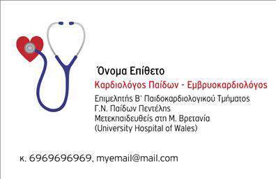 Επαγγελματική κάρτα για ΚαρδιολόγουςΑνακαλύψτε την ιδανική επαγγελματική κάρτα για καρδιολογικά επαγγέλματα, σχεδιασμένη με αυστηρό και εκλεπτυσμένο στυλ. Το συνολικό σχέδιο συνδυάζει ήπια, αλλά δυναμικά χρώματα που προσδίδουν αίσθηση εμπιστοσύνης και αξιοπιστίας. Η διάταξη είναι προσεκτικά μελετημένη, με σαφή γραμματοσειρά που διευκολύνει την ανάγνωση, ενώ το background στοιχείο υπογραμμίζει τον επαγγελματικό χαρακτήρα της κάρτας.Η κάρτα αναδεικνύει την αριστεία και την επαγγελματικότητα, στάλνοντας ένα ισχυρό μήνυμα στους ασθενείς σας. Ο σχεδιασμός της εξασφαλίζει ότι οι πελάτες θα σας θυμούνται για την προσιτή και επαγγελματική σας παρουσία. Με τη βοήθεια αυτής της κάρτας, μπορείτε να αποτυπώσετε την αξιοπιστία σας ως καρδιολόγος.Η επαγγελματική κάρτα σας επιτρέπει να προσθέσετε εύκολα τα στοιχεία σας, όπως όνομα, τηλέφωνο και λογότυπο, καθιστώντας την απόλυτα προσαρμόσιμη στις ανάγκες σας. Επιπλέον, μπορείτε να προβάλετε τις υπηρεσίες ή τις θεραπείες που προσφέρετε, κάνοντάς την λειτουργική και χρήσιμη για τους ασθενείς.Με αυτή την κάρτα, είστε έτοιμοι να ξεχωρίσετε και να αφήσετε μια θετική εντύπωση στους ασθενείς σας. Μπορείτε να κάνετε όποιες αλλαγές θέλετε μέσω του online σχεδιαστικού εργαλείου.