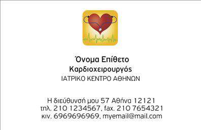Επαγγελματική κάρτα για ΚαρδιολόγουςΗ επαγγελματική κάρτα αυτή συνδυάζει κομψότητα και επαγγελματισμό, ειδικά σχεδιασμένη για καρδιολόγους. Με ζωντανά χρώματα και μοντέρνα διάταξη, προσφέρει μια αίσθηση φρεσκάδας και εμπιστοσύνης. Η χρήση μιας ευανάγνωστης γραμματοσειράς σε συνδυασμό με τα απαλά background στοιχεία, ενισχύει την οπτική απήχηση της κάρτας.Το σχέδιο της κάρτας αντανακλά τον επαγγελματικό χαρακτήρα του κλάδου, προβάλλοντας αξιοπιστία και επιδεξιότητα. Κάθε λεπτομέρεια έχει σημασία και η προσεγμένη αισθητική της εγγυάται ότι θα αφήσει μια θετική εντύπωση στους ασθενείς και τους συνεργάτες. Οι επαγγελματικές κάρτες αποτελούν έναν ισχυρό εργαλείο προώθησης και σχέσης με την πελατεία, δημιουργώντας ισχυρούς δεσμούς εμπιστοσύνης.Η κάρτα προσφέρει ευελιξία και λειτουργικότητα, επιτρέποντας την προσθήκη στοιχείων όπως το όνομα, τηλέφωνο και λογότυπο της επιχείρησης. Αυτή η προσαρμοστικότητα διευκολύνει τη διαδικασία παρουσίασης των υπηρεσιών, όπως οι ειδικές εξετάσεις και θεραπείες που προσφέρει ο καρδιολόγος.Με την επαγγελματική αυτή κάρτα, κάθε καρδιολόγος μπορεί να ξεχωρίσει και να εντυπωσιάσει, καθιστώντας την αδιαμφισβήτητη επιλογή για τους ασθενείς του. Μπορείτε να κάνετε όποιες αλλαγές θέλετε μέσω του online σχεδιαστικού εργαλείου.