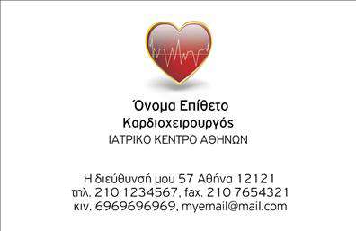 Επαγγελματική κάρτα για ΚαρδιολόγοιΗ εντυπωσιακή επαγγελματική κάρτα για καρδιολόγους είναι σχεδιασμένη για να ξεχωρίζει και να αποπνέει επαγγελματικό κύρος. Με έναν κομψό συνδυασμό μπλε και λευκού, η κάρτα διακρίνεται για τη σταθερότητα και την ηρεμία που προσφέρει, στοιχεία που είναι θεμελιώδη για την καρδιολογική πρακτική. Η διάταξη είναι καθαρή και λειτουργική, με τις γραμματοσειρές να είναι ευανάγνωστες και μοντέρνες, δίνοντας έμφαση στα σημαντικά στοιχεία της κάρτας.Το σχέδιο της κάρτας όχι μόνο παραπέμπει στον τομέα της υγείας και της ιατρικής, αλλά και αντανακλά την αξιοπιστία και τον επαγγελματισμό που απαιτεί το επάγγελμα του καρδιολόγου. Οι εικόνες ή τα λογότυπα που μπορεί να προστεθούν συμβάλλουν στην αναγνωρισιμότητά σας, δημιουργώντας μια θετική και μόνιμη εντύπωση στους ασθενείς.Η κάρτα σας προσφέρει τη δυνατότητα προσθήκης στοιχείων όπως όνομα, τηλέφωνο και διεύθυνση, διασφαλίζοντας ότι οι πελάτες σας θα έχουν πάντα πρόσβαση στις υπηρεσίες σας. Είναι ιδανική για την προβολή των υπηρεσιών σας και την ενίσχυση της επαγγελματικής σας ταυτότητας.Η επαγγελματική κάρτα αυτή σας βοηθά να ξεχωρίσετε στη μνήμη των ασθενών σας, αφήνοντας μια θετική εντύπωση που μπορεί να οδηγήσει σε μακροχρόνιες σχέσεις.Μπορείτε να κάνετε όποιες αλλαγές θέλετε μέσω του online σχεδιαστικού εργαλείου.
