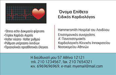 Επαγγελματική κάρτα για ΚαρδιολόγοιΑνακαλύψτε την ιδανική επαγγελματική κάρτα για Καρδιολόγους που συνδυάζει την αισθητική και τον επαγγελματισμό. Αυτή η κάρτα διαθέτει έναν κομψό σχεδιασμό με ζωντανά χρώματα που προσελκύουν την προσοχή και δημιουργούν μια θετική εντύπωση. Η διάταξη είναι προσεκτικά οργανωμένη, με καθαρούς χώρους που εξασφαλίζουν ότι οι πληροφορίες σας είναι άμεσα ορατές και ευανάγνωστες.Η γραμματοσειρά είναι μοντέρνα και κομψή, αναδεικνύοντας την αξιοπιστία του επαγγελματία. Το φόντο συνδυάζει απαλές αποχρώσεις που συνοδεύονται από διακριτικά γραφικά στοιχεία, τα οποία ενισχύουν την ήδη ισχυρή αίσθηση εμπιστοσύνης και επαγγελματισμού που προσφέρει η επαγγελματική κάρτα.Αυτή η κάρτα σας δίνει τη δυνατότητα να προσθέσετε εύκολα το όνομά σας, τον αριθμό τηλεφώνου, το λογότυπό σας και άλλες πληροφορίες επικοινωνίας. Η προσαρμοστικότητα του σχεδίου σας επιτρέπει να αναδείξετε τις υπηρεσίες που προσφέρετε, κάνοντάς την ιδανική για την προβολή των εξειδικευμένων ιατρικών υπηρεσιών σας.Με αυτή την κάρτα, οι Καρδιολόγοι μπορούν να ξεχωρίσουν στον τομέα τους και να αφήσουν έξοχη εντύπωση στους ασθενείς τους. Επαγγελματικές κάρτες που αποπνέουν κύρος και αξιοπιστία είναι το κλειδί της επιτυχίας.Μπορείτε να κάνετε όποιες αλλαγές θέλετε μέσω του online σχεδιαστικού εργαλείου.