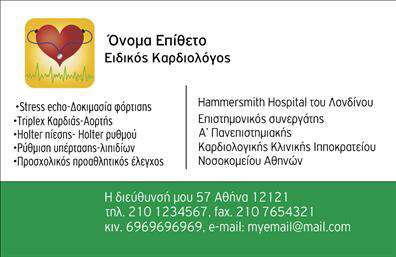 Επαγγελματική κάρτα για καρδιολόγοιΗ εκτυπωμένη αυτή επαγγελματική κάρτα για καρδιολόγους συνδυάζει αρμονικά τα αποχρώσεις του μπλε και του λευκού, δημιουργώντας μια φιλική και επαγγελματική αίσθηση. Η διάταξή της είναι προσεγμένα σχεδιασμένη, με κομψές γραμμές και εξαιρετικά ευκρινή γράμματα, που αποπνέουν σιγουριά και αξιοπιστία. Ο λευκός φόντος επιτρέπει στην πληροφορία να ξεχωρίζει, κάνοντάς την εύκολα αναγνώσιμη.Ο επαγγελματικός χαρακτήρας της κάρτας ενδυναμώνεται από τους τόνους που επιλέγονται, προβάλλοντας την σοβαρότητα και την απαραίτητη ευαισθησία του τομέα της καρδιολογίας. Οι εικόνες μπορούν να ενσωματωθούν με εμβληματικό τρόπο, δημιουργώντας έναν ισχυρό συνδυασμό που αποτυπώνει την εμπειρία και την προσήλωση του επαγγελματία.Η δυνατότητα προσαρμογής επιτρέπει την προσθήκη στοιχείων που αναδεικνύουν την προσωπικότητα του κάθε καρδιολόγου, όπως όνομα, τηλέφωνο και λογότυπο. Έτσι, ο χρήστης μπορεί να δημιουργήσει μια κάρτα που να αντικατοπτρίζει τα μοναδικά χαρακτηριστικά της υπηρεσίας του.Η κάρτα λειτουργεί επίσης ως εργαλείο προβολής των υπηρεσιών ή προϊόντων που προσφέρει ο καρδιολόγος, ενισχύοντας έτσι την ορατότητά του στην αγορά.Αυτή η επαγγελματική κάρτα σίγουρα θα σας βοηθήσει να ξεχωρίσετε και να αφήσετε μια θετική εντύπωση στους πελάτες σας. Μπορείτε να κάνετε όποιες αλλαγές θέλετε μέσω του online σχεδιαστικού εργαλείου.