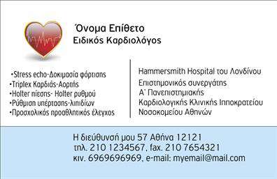 Επαγγελματική κάρτα για ΚαρδιολόγοιΑνακαλύψτε την ιδανική επαγγελματική κάρτα για καρδιολόγους που συνδυάζει κομψότητα και λειτουργικότητα. Ο συνολικός σχεδιασμός της κάρτας αποπνέει επαγγελματισμό με μια μινιμαλιστική προσέγγιση, χρησιμοποιώντας απαλά και ευχάριστα χρώματα, όπως το μπλε και το άσπρο, που παραπέμπουν στην ιατρική και την εμπιστοσύνη. Η διάταξη είναι καθαρή και ευανάγνωστη, με γραμματοσειρές που προσφέρουν άνεση κατά την ανάγνωση.Η κάρτα αυτή αντανακλά τη σοβαρότητα και την αξιοπιστία ενός επαγγελματία υγείας, δίνοντας την αίσθηση ότι ο κάτοχός της είναι έτοιμος να προσφέρει τις καλύτερες υπηρεσίες στους ασθενείς του. Η επιλογή των στοιχείων και η αισθητική της κάρτας την κάνουν ιδανική για τους καρδιολόγους, καθώς επικοινωνούν την εξειδίκευση και την προσοχή στη λεπτομέρεια.Επιπλέον, η κάρτα προσφέρει δυνατότητες προσαρμογής, επιτρέποντας την εύκολη προσθήκη προσωπικών στοιχείων, όπως το όνομα, τον αριθμό τηλεφώνου και το λογότυπο της επιχείρησης. Με αυτόν τον τρόπο, κάθε επαγγελματίας μπορεί να δημιουργήσει μια μοναδική ταυτότητα που θα τον διαφοροποιήσει από τους υπόλοιπους στον τομέα της καρδιολογίας.Η επαγγελματική κάρτα μπορεί να ενσωματώσει και μια σύντομη περιγραφή των υπηρεσιών του καρδιολόγου, δίνοντας έτσι περισσότερες πληροφορίες στους ασθενείς και ενισχύοντας την παρουσία του στην αγορά.Αφήστε την κάρτα σας να δώσει την καλύτερη εντύπωση και να ξεχωρίσει ανάμεσα στους άλλους επαγγελματίες. Μπορείτε να κάνετε όποιες αλλαγές θέλετε μέσω του online σχεδιαστικού εργαλείου.