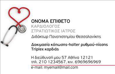 Επαγγελματική κάρτα για καρδιολόγους: Αυτή η εντυπωσιακή επαγγελματική κάρτα σχεδιάστηκε ειδικά για να αντικατοπτρίζει την ιατρική εμπειρία και την εμπιστοσύνη που χρειάζεται ο τομέας των καρδιολογικών υπηρεσιών. Με βασικά χρώματα, όπως το βαθύ μπλε και το λευκό, η κάρτα προσφέρει μια αίσθηση καθαρότητας και επαγγελματισμού.Ο συνολικός σχεδιασμός της κάρτας ενσωματώνει μια κομψή διάταξη, με καλοσχηματισμένα στοιχεία όπως το λογότυπο και τις πληροφορίες επικοινωνίας. Η γραμματοσειρά είναι σύγχρονη και ευανάγνωστη, προσφέροντας μια άμεση επικοινωνία του μηνύματος με τον πελάτη. Στο background υπάρχουν διακριτικά ιατρικά στοιχεία που ενισχύουν την ατμόσφαιρα του επαγγέλματος.Η επαγγελματική κάρτα αυτή αντικατοπτρίζει την αξιοπιστία του καρδιολόγου, υπογραμμίζοντας την εμπειρία και τον επαγγελματισμό του. Τα στοιχεία της κάρτας είναι ευέλικτα, επιτρέποντας την προσθήκη προσωπικών στοιχείων όπως ονόματα, τηλέφωνα και email, έτσι ώστε ο επαγγελματίας να μπορεί να προσαρμόσει τη κάρτα σύμφωνα με τις ανάγκες του.Επιπλέον, μπορεί να προβάλει ΔΡΑΣΤΗΡΙΟΤΗΤΕΣ ή προϊόντα, όπως εξειδικευμένες υπηρεσίες υγείας, και να λειτουργήσει ως ένας ισχυρός σύμμαχος στην οικοδόμηση της φήμης του.Η κάρτα αυτή βοηθά τον επαγγελματία να ξεχωρίσει και να αφήσει θετική εντύπωση στους πελάτες του.Μπορείτε να κάνετε όποιες αλλαγές θέλετε μέσω του online σχεδιαστικού εργαλείου.
