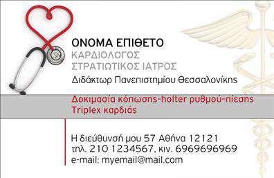 Επαγγελματική κάρτα για ΚαρδιολόγουςΗ επαγγελματική κάρτα για καρδιολόγους που σας παρουσιάζουμε συνδυάζει την κομψότητα με μια ισχυρή επαγγελματική εικόνα. Το σχέδιο χαρακτηρίζεται από ηρεμιστικά τόνους κυρίως σε αποχρώσεις μπλε και λευκού, προσδίδοντας μια αίσθηση εμπιστοσύνης και αποδοχής. Η διάταξή της είναι άρτια, με σαφή γραμμές και εργονομική τοποθέτηση των στοιχείων, γεγονός που διευκολύνει την ανάγνωση και την κατανόηση.Η χρήση μοντέρνας γραμματοσειράς ενισχύει την αίσθηση του επαγγελματισμού, ενώ τα φόντα με υποτονικούς σχεδιασμούς σχημάτων ή γραμμών προσθέτουν δυναμική στα στοιχεία. Κάθε κάρτα δεν είναι μόνο ένα εργαλείο επικοινωνίας αλλά και μία δήλωση ταυτότητας, αντανακλώντας τη σοβαρότητα και την αξιοπιστία ενός καρδιολόγου.Με τη δυνατότητα να προσθέσετε το όνομά σας, το τηλέφωνο και το λογότυπό σας, αυτή η επαγγελματική κάρτα προσφέρει ευελιξία και προσαρμοστικότητα. Ιδανικά, μπορεί να προβάλλει τις υπηρεσίες σας ή ειδικότητες που μπορείτε να παρέχετε στους ασθενείς σας, κάτι που είναι πολύτιμο για την ανάπτυξη της επαγγελματικής σας παρουσίας.Έτσι, με μία προσεγμένη και εντυπωσιακή επαγγελματική κάρτα για καρδιολόγους, μπορείτε να ξεχωρίσετε και να αφήσετε θετική εντύπωση στους ασθενείς και τους συνεργάτες σας. Μπορείτε να κάνετε όποιες αλλαγές θέλετε μέσω του online σχεδιαστικού εργαλείου.