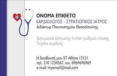 Επαγγελματική κάρτα για ΚαρδιολόγουςΗ προτεινόμενη επαγγελματική κάρτα για καρδιολόγους συνδυάζει αρμονικά την κομψότητα με την επαγγελματική εικόνα. Με φωτεινές και ζωντανές αποχρώσεις του κόκκινου και μπλε, απευθύνεται άμεσα στο επαγγελματικό κοινό και δημιουργεί θετική αίσθηση. Η διάταξη είναι προσεγμένη, με ευανάγνωστες γραμματοσειρές που αναδεικνύουν το όνομα του καρδιολόγου και τα στοιχεία επικοινωνίας.Αυτή η κάρτα ενσωματώνει διάφορα background στοιχεία που σχετίζονται με την καρδιολογία, προσδίδοντας δυναμική στον σχεδιασμό της. Οι καθαρές γραμμές και ο σύγχρονος σχεδιασμός ενισχύουν την αίσθηση αξιοπιστίας και επαγγελματισμού, ενώ οι λεπτομέρειες που προβάλλονται αφήνουν μια εντύπωση εμπιστοσύνης στους πελάτες.Η κάρτα είναι ιδιαίτερα προσαρμόσιμη, επιτρέποντας την προσθήκη του ονόματος, τηλεφώνου, λογότυπου και άλλων στοιχείων επικοινωνίας. Έτσι, μπορεί ο κάθε επαγγελματίας να δημιουργήσει μια μοναδική και προσωπική επαφή με τους ασθενείς του.Επιπλέον, η κάρτα είναι ιδανική για την προβολή υπηρεσιών, όπως καρδιολογικές εξετάσεις και συμβουλές υγείας, προσελκύοντας το ενδιαφέρον των πελατών με τον πιο αποτελεσματικό τρόπο.Με μια τέτοια επαγγελματική κάρτα, ο καρδιολόγος μπορεί να ξεχωρίσει, αφήνοντας μια θετική και επαγγελματική εντύπωση στους ασθενείς του. Μπορείτε να κάνετε όποιες αλλαγές θέλετε μέσω του online σχεδιαστικού εργαλείου.