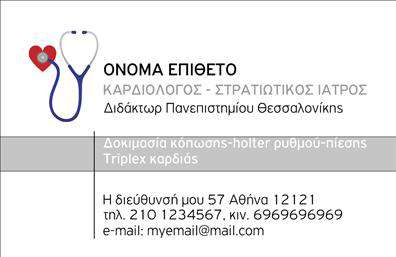 Επαγγελματική κάρτα για ΚαρδιολόγοιΑνακαλύψτε την ιδανική κάρτα που αντικατοπτρίζει τη σοβαρότητα και την επαγγελματικότητα του τομέα της καρδιολογίας. Με έναν κομψό σχεδιασμό που συνδυάζει διάφορες αποχρώσεις του μπλε και του λευκού, η κάρτα αυξάνει την αίσθηση εμπιστοσύνης και ασφάλειας για τους ασθενείς.Η διάταξη της κάρτας είναι προσεκτικά σχεδιασμένη, με ευανάγνωστη γραμματοσειρά που διευκολύνει την επικοινωνία των βασικών στοιχείων. Το λογότυπο του ιατρείου ή της κλινικής τοποθετείται σε κεντρικό σημείο, ενισχύοντας την αναγνωρισιμότητα του επαγγελματία.Κάθε λεπτομέρεια έχει σημασία: από τη δυνατότητα προσθήκης ονόματος και τηλεφώνου, μέχρι την παρουσίαση εικονιδίων επικοινωνίας, οι επαγγελματικές κάρτες είναι ευέλικτες και προσαρμόσιμες στις ανάγκες σας.Η κάρτα μπορεί επίσης να προβάλει τις εξειδικευμένες υπηρεσίες που προσφέρετε, αποτυπώνοντας τέλεια το εύρος των προσφερόμενων δραστηριοτήτων στον τομέα της καρδιολογίας. Με αυτόν τον τρόπο, βοηθάτε τους ασθενείς να αντιληφθούν τις δυνατότητες και την αφοσίωσή σας.Μην υποτιμάτε τη δύναμη της πρώτης εντύπωσης. Αυτή η κάρτα θα σας ξεχωρίσει και θα αφήσει θετική εντύπωση στους πελάτες σας.Μπορείτε να κάνετε όποιες αλλαγές θέλετε μέσω του online σχεδιαστικού εργαλείου.