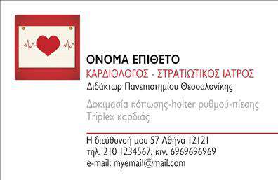 Επαγγελματική κάρτα για Καρδιολόγους – Αυτή η κομψή και μοντέρνα επαγγελματική κάρτα έχει σχεδιαστεί ειδικά για καρδιολόγους, προσφέροντας μια εντυπωσιακή και επαγγελματική εμφάνιση που θα κεντρίσει το ενδιαφέρον των ασθενών σας. Με κυρίαρχα χρώματα σε τόνους του μπλε και του λευκού, η κάρτα δημιουργεί μια αίσθηση υγείας και εμπιστοσύνης, στοιχεία που είναι ζωτικής σημασίας στον ιατρικό τομέα. Η καθαρή διάταξη και η προσεκτικά επιλεγμένη γραμματοσειρά προσφέρουν ευχάριστη αναγνωσιμότητα.Ο σχεδιασμός αποπνέει επαγγελματισμό και αξιοπιστία, αντανακλώντας την αφοσύνωση του καρδιολόγου στην υγεία των ασθενών. Το λογότυπο και τα προσωπικά στοιχεία σας, όπως το όνομα και το τηλέφωνο, μπορούν εύκολα να ενσωματωθούν, επιτρέποντας μια πλήρη προσαρμογή της κάρτας σύμφωνα με τις ανάγκες σας.Μπορείτε επίσης να προσθέσετε πληροφορίες σχετικά με τις υπηρεσίες σας, επιδεικνύοντας το πεδίο ειδίκευσης και την προσφορά σας στην καρδιολογία. Αυτή η επαγγελματική κάρτα δεν είναι απλώς ένα κομμάτι χαρτί, αλλά ένα εργαλείο που σας βοηθά να ξεχωρίσετε στον επαγγελματικό σας τομέα, αφήνοντας θετική εντύπωση σε κάθε ασθενή που έρχεται σε επαφή μαζί σας.Μπορείτε να κάνετε όποιες αλλαγές θέλετε μέσω του online σχεδιαστικού εργαλείου.
