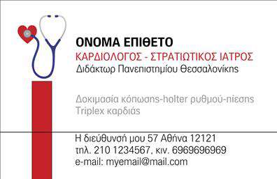 Επαγγελματική κάρτα για ΚαρδιολόγουςΗ δημιουργία μιας επαγγελματικής κάρτας για καρδιολόγους είναι ένας εξαιρετικός τρόπος για να αποτυπωθεί ο επαγγελματικός σας χαρακτήρας και η αξιοπιστία σας. Η κάρτα αυτή συνδυάζει κομψότητα και λειτουργικότητα, με κύρια χρώματα το λευκό και το σκούρο μπλε, που συμβολίζουν τη σοβαρότητα και την εμπιστοσύνη. Η διάταξη είναι προσεγμένη, με καθαρές γραμμές και μια άνετη γραμματοσειρά, που εξασφαλίζουν ευανάγνωστο περιεχόμενο.Ο σχεδιασμός αντανακλά τον επαγγελματισμό κάθε καρδιολόγου, προσφέροντας μία στιβαρή εικόνα που ενισχύει την εμπιστοσύνη των πελατών σας. Στο πίσω μέρος της κάρτας, μπορείτε να προσθέσετε στοιχεία που αντικατοπτρίζουν και τις υπηρεσίες σας, όπως η διαβούλευση και η παρακολούθηση της υγείας της καρδιάς, προσελκύοντας την προσοχή του πελάτη και διευκολύνοντάς τον να σας θυμάται.Η προσαρμοστικότητα της κάρτας σας επιτρέπει να προσθέσετε το όνομά σας, το τηλέφωνο επικοινωνίας, το λογότυπό σας και άλλες πληροφορίες ακριβώς όπως επιθυμείτε, κάνοντάς την προσωπική και μοναδική.Κάθε φορά που παραδίδετε αυτή την επαγγελματική κάρτα, έχετε την ευκαιρία να ξεχωρίσετε και να δημιουργήσετε μία θετική εντύπωση στους ασθενείς σας. Μπορείτε να κάνετε όποιες αλλαγές θέλετε μέσω του online σχεδιαστικού εργαλείου.