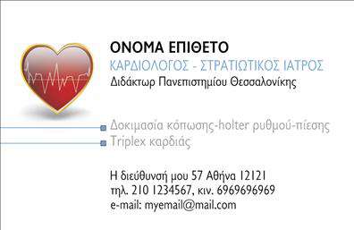 Επαγγελματική κάρτα για ΚαρδιολόγουςΑυτή η εντυπωσιακή επαγγελματική κάρτα σχεδιάστηκε ειδικά για επαγγελματίες καρδιολόγους, με στόχο να επαναστατήσουν τον τομέα της υγειονομικής περίθαλψης. Η καρδιά της κάρτας αποτυπώνει την αφοσίωση και τη φροντίδα που απαιτεί αυτή η ειδικότητα. Χρησιμοποιεί κομψούς τόνους κόκκινου και λευκού, που συμβολίζουν την υγεία και την ενέργεια, ενώ η διάταξη είναι τακτοποιημένη και επαγγελματική, προσφέροντας σαφήνεια στην απεικόνιση των στοιχείων.Η γραμματοσειρά είναι μοντέρνα και ευανάγνωστη, ενισχύοντας τη συνολική αίσθηση αξιοπιστίας. Τα background στοιχεία, όπως απλές γραμμές ή σχήματα που συνδέονται με καρδιολογικά θέματα, προσθέτουν μια πινελιά μοναδικότητας χωρίς να αποσπούν την προσοχή από τις βασικές πληροφορίες.Η κάρτα αντανακλά τον επαγγελματισμό και την αξιοπιστία που περιμένουν οι ασθενείς από έναν καρδιολόγο. Δίνει τη δυνατότητα στον ειδικό να προσαρμόσει την κάρτα με τα προσωπικά του στοιχεία, όπως όνομα, τηλέφωνο και λογότυπο, διασφαλίζοντας ότι θα παραμείνει σε επαφή με τους πελάτες του.Επιπλέον, η κάρτα μπορεί να προβάλει τις υπηρεσίες που προσφέρει ο καρδιολόγος, ενισχύοντας τη σύνδεση με τους ασθενείς και δείχνοντας την εξειδίκευσή του στο χώρο.Με αυτή την επαγγελματική κάρτα, ο καρδιολόγος μπορεί να ξεχωρίσει και να αφήσει θετική εντύπωση, γεγονός που είναι ζωτικής σημασίας στον τομέα της υγείας.Μπορείτε να κάνετε όποιες αλλαγές θέλετε μέσω του online σχεδιαστικού εργαλείου.