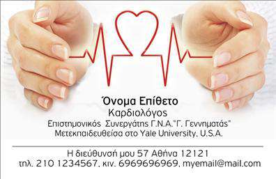 Επαγγελματικές κάρτες - Καρδιολογοι - Κωδ.:105026