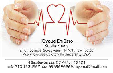 Επαγγελματική κάρτα για καρδιολόγους! Αυτή η ιδιαίτερη κάρτα είναι ό,τι χρειάζεστε για να εντυπωσιάσετε τους πελάτες και τους συνεργάτες σας. Ο σχεδιασμός της συνδυάζει αρμονικά τον μοντέρνο και επαγγελματικό χαρακτήρα, με την επιλογή ήρεμων και ζεστών χρωμάτων που αποπνέουν εμπιστοσύνη. Η διάταξη είναι καθαρή και ευανάγνωστη, με ειδικά επιλεγμένη γραμματοσειρά που προσθέτει κομψότητα και σοβαρότητα.Διαθέτει ένα κομψό background που αναδεικνύει τις λεπτομέρειες και βάζει σε πρώτο πλάνο το λογότυπό σας. Κάθε στοιχείο επιλέγεται προσεκτικά ώστε να προβάλλει την αξιοπιστία που επιτάσσει το επάγγελμα του καρδιολόγου. Η κάρτα σας θα δείχνει πάντα επαγγελματική και σοβαρή, εκπροσωπώντας με συνέπεια την ιατρική σας πρακτική.Μην ξεχνάτε πως η κάρτα είναι εξαιρετικά προσαρμόσιμη. Μπορείτε να προσθέσετε το όνομά σας, το τηλέφωνο και άλλες πληροφορίες επικοινωνίας, κάνοντάς την ιδανική για την προσωπική σας brand identity. Επίσης, μπορεί να περιλαμβάνει μια σύντομη περιγραφή των υπηρεσιών σας, συμβάλλοντας στην πληρέστερη ενημέρωση των ασθενών.Με αυτή την επαγγελματική κάρτα, έχετε τη δυνατότητα να ξεχωρίσετε και να αφήσετε θετική εντύπωση σε όλους όσους έρχεστε σε επαφή. Οι εκτυπώσεις είναι εξαιρετικής ποιότητας, κάτι που θα πρέπει να περιλαμβάνεται στην επαγγελματική σας παρουσία.Μπορείτε να κάνετε όποιες αλλαγές θέλετε μέσω του online σχεδιαστικού εργαλείου.