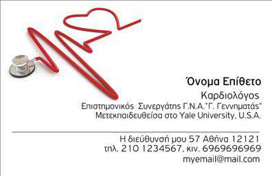 Επαγγελματική κάρτα για ΚαρδιολόγουςΑνακαλύψτε τη μοναδική αισθητική της επαγγελματικής κάρτας που έχει σχεδιαστεί ειδικά για καρδιολόγους. Το σχέδιο επιτυγχάνει μια ιδανική ισορροπία μεταξύ κομψότητας και επαγγελματισμού, με χρώματα που συνδυάζουν την ηρεμία και την εμπιστοσύνη. Η γραμματοσειρά είναι ευανάγνωστη και σύγχρονη, ενώ οι λεπτομέρειες που περιλαμβάνονται προκαλούν το ενδιαφέρον του παραλήπτη.Η κάρτα αυτή αντανακλά την επιμέλεια και την αξιοπιστία που απαιτεί το επάγγελμα. Όλα τα στοιχεία είναι προσεκτικά τοποθετημένα, προσφέροντας μια συνολική εικόνα που ενισχύει την αίσθηση του επαγγελματικού χαρακτήρα των καρδιολόγων. Το προσδώσαμε δυναμισμό μέσα από ένα μοντέρνο design, που σίγουρα θα ξεχωρίσει στις επαγγελματικές σας συναντήσεις.Η προσαρμοστικότητα της κάρτας σημειώνεται στην ικανότητά της να ενσωματώνει στοιχεία όπως το όνομα, το τηλέφωνο και το λογότυπο της επιχείρησής σας, καθιστώντας την ιδανική για δική σας χρήση. Επιπλέον, μπορεί να προβάλλει τις υπηρεσίες σας, βοηθώντας σας να επικοινωνήσετε την εξειδίκευσή σας σε έναν ευρύτερο κοινό.Αυτή η κάρτα θα σας δώσει τη δυνατότητα να ξεχωρίσετε και να αφήσετε μια θετική εντύπωση στους πελάτες σας. Μπορείτε να κάνετε όποιες αλλαγές θέλετε μέσω του online σχεδιαστικού εργαλείου.