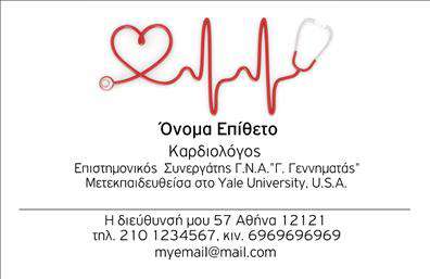 Επαγγελματική κάρτα για ΚαρδιολόγοιΑνακαλύψτε την τέχνη του επαγγελματισμού με αυτήν την εξαιρετική επαγγελματική κάρτα ειδικά σχεδιασμένη για καρδιολόγους. Η σχεδίαση ενσωματώνει μοντέρνα στοιχεία και κομψά χρώματα, προσφέροντας μια ισορροπημένη διάταξη που συνδυάζει αισθητική και λειτουργικότητα. Οι απαλοί τόνοι του μπλε και του λευκού δημιουργούν μια αίσθηση ηρεμίας και εμπιστοσύνης, ενώ η άρτια επιλεγμένη γραμματοσειρά προσδίδει έναν αέρα αξιοπιστίας.Η κάρτα αυτή αποπνέει επαγγελματισμό, αποτυπώνοντας με τον καλύτερο τρόπο την αφοσίωση και την εξειδίκευση του καρδιολόγου. Ο σχεδιασμός της υπογραμμίζει την αξιοπιστία του επαγγελματία και την προθυμία του να παρέχει ποιοτικές υπηρεσίες υγειονομικής φροντίδας.Η προσαρμοστικότητα της κάρτας περιλαμβάνει ευρείες δυνατότητες για την προσθήκη στοιχείων όπως το όνομα, το τηλέφωνο, και το λογότυπο του επαγγελματία, διασφαλίζοντας ότι οι πληροφορίες σας θα είναι πάντα διαθέσιμες και ευδιάκριτες. Έτσι, μπορείτε εύκολα να προβάλετε τις υπηρεσίες σας με τον καλύτερο δυνατό τρόπο.Με αυτή την επαγγελματική κάρτα, ο καρδιολόγος μπορεί να ξεχωρίσει από τον ανταγωνισμό και να αφήσει μια θετική εντύπωση στους πελάτες του. Μπορείτε να κάνετε όποιες αλλαγές θέλετε μέσω του online σχεδιαστικού εργαλείου.