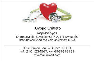 Επαγγελματική κάρτα για Καρδιολόγοι: Αυτή η εντυπωσιακή επαγγελματική κάρτα έχει σχεδιαστεί ειδικά για καρδιολόγους, με στόχο την αποτύπωση επαγγελματισμού και αξιοπιστίας. Το κομψό χρώμα του φόντου, συνδυάζει διακριτικά αποχρώσεις του μπλε και του λευκού, υπογραμμίζοντας την ιατρική επαγγελματική ταυτότητα. Η σχεδίαση προβάλλει μια αρμονική διάταξη, με καθαρές γραμμές και ευανάγνωστη γραμματοσειρά, που διευκολύνει την αναγνωσιμότητα των στοιχείων επικοινωνίας.Η αισθητική της κάρτας αναδεικνύει την εμπειρία και την ανάδειξη του επαγγελματία, αποπνέοντας μία αίσθηση σιγουριάς και φροντίδας για τους ασθενείς. Το σχεδίασμά της είναι εύκολα προσαρμόσιμο, επιτρέποντάς σας να προσθέσετε το όνομά σας, το τηλέφωνο και το λογότυπό σας, χωρίς να χάσει τη συνοχή της. Αυτό την καθιστά ιδανική για όποιον αναζητά εκτυπώσεις υψηλής ποιότητας που να συμβαδίζουν με τις ανάγκες του.Επιπλέον, η κάρτα μπορεί να προβάλει τις υπηρεσίες σας, όπως κλινικές εξετάσεις ή θεραπείες, κάνοντάς την ένα πολύτιμο εργαλείο μάρκετινγκ. Μια επαγγελματική κάρτα δεν είναι απλά ένα κομμάτι χαρτί, αλλά ένας τρόπος να ξεχωρίσετε στην αγορά και να αφήσετε μία θετική εντύπωση στους ασθενείς σας.Μπορείτε να κάνετε όποιες αλλαγές θέλετε μέσω του online σχεδιαστικού εργαλείου.