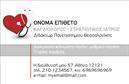 Επαγγελματική κάρτα για Καρδιολόγους Ανακαλύψτε την τέχνη του επαγγελματισμού με την εντυπωσιακή αυτή επαγγελματική κάρτα που έχει σχεδιαστεί αποκλειστικά για καρδιολόγους. Το κομψό σχέδιο και η streamlined διάταξη αποπνέουν σιγουριά και αξιοπιστία, ενώ τα ζεστά και αναγνωρίσιμα χρώματα της κάρτας δημιουργούν μία αίσθηση προσέγγισης και εξειδίκευσης, ιδανική για το ιατρικό σας επάγγελμα.Με μοντέρνα γραμματοσειρά που διασφαλίζει την ευανάγνωστη πληροφορία, η κάρτα προσφέρει μια ισχυρή οπτική ταυτότητα. Τα background στοιχεία ενισχύουν την οργανωτικότητα και την καθαρότητα του σχεδιασμού, καθιστώντας την ιδανική για να εντυπωσιάσετε τους ασθενείς και τους συνεργάτες σας.Κάθε επαγγελματική κάρτα μπορεί να προσαρμοστεί εύκολα με τα στοιχεία σας, όπως το όνομα, το τηλέφωνο και το λογότυπο της επιχείρησής σας. Οι δυνατότητες αυτές διασφαλίζουν ότι η ταυτότητά σας θα είναι πάντοτε διαθέσιμη, ενώ οι ασθενείς σας θα έχουν ανά πάσα στιγμή τη δυνατότητα να σας επικοινωνήσουν.Επιπλέον, η κάρτα σας επιτρέπει να προβάλετε τις ειδικές υπηρεσίες που προσφέρετε ως καρδιολόγος, ξεκαθαρίζοντας τη μοναδικότητα της προσφοράς σας με μία απλή ματιά. Η στρατηγική αυτή προσέγγιση σε υλικό προώθησης σας βοηθά να ξεχωρίζετε σε ένα ανταγωνιστικό πεδίο, αφήνοντας μία θετική και επαγγελματική εντύπωση σε κάθε συνάντηση.Μπορείτε να κάνετε όποιες αλλαγές θέλετε μέσω του online σχεδιαστικού εργαλείου.