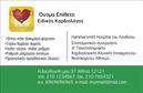 Επαγγελματική κάρτα για καρδιολόγοιΗ εκτυπωμένη αυτή επαγγελματική κάρτα για καρδιολόγους συνδυάζει αρμονικά τα αποχρώσεις του μπλε και του λευκού, δημιουργώντας μια φιλική και επαγγελματική αίσθηση. Η διάταξή της είναι προσεγμένα σχεδιασμένη, με κομψές γραμμές και εξαιρετικά ευκρινή γράμματα, που αποπνέουν σιγουριά και αξιοπιστία. Ο λευκός φόντος επιτρέπει στην πληροφορία να ξεχωρίζει, κάνοντάς την εύκολα αναγνώσιμη.Ο επαγγελματικός χαρακτήρας της κάρτας ενδυναμώνεται από τους τόνους που επιλέγονται, προβάλλοντας την σοβαρότητα και την απαραίτητη ευαισθησία του τομέα της καρδιολογίας. Οι εικόνες μπορούν να ενσωματωθούν με εμβληματικό τρόπο, δημιουργώντας έναν ισχυρό συνδυασμό που αποτυπώνει την εμπειρία και την προσήλωση του επαγγελματία.Η δυνατότητα προσαρμογής επιτρέπει την προσθήκη στοιχείων που αναδεικνύουν την προσωπικότητα του κάθε καρδιολόγου, όπως όνομα, τηλέφωνο και λογότυπο. Έτσι, ο χρήστης μπορεί να δημιουργήσει μια κάρτα που να αντικατοπτρίζει τα μοναδικά χαρακτηριστικά της υπηρεσίας του.Η κάρτα λειτουργεί επίσης ως εργαλείο προβολής των υπηρεσιών ή προϊόντων που προσφέρει ο καρδιολόγος, ενισχύοντας έτσι την ορατότητά του στην αγορά.Αυτή η επαγγελματική κάρτα σίγουρα θα σας βοηθήσει να ξεχωρίσετε και να αφήσετε μια θετική εντύπωση στους πελάτες σας. Μπορείτε να κάνετε όποιες αλλαγές θέλετε μέσω του online σχεδιαστικού εργαλείου.
