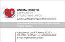 Επαγγελματική κάρτα για ΚαρδιολόγουςΑνακαλύψτε την τέλεια επαγγελματική κάρτα για καρδιολόγους που συνδυάζει αισθητική και επαγγελματισμό. Το σχέδιο της κάρτας διαθέτει μία κομψή διάταξη με ήρεμες αποχρώσεις του μπλε και του λευκού, που παραπέμπουν σε ηρεμία και υγεία, χαρακτήρες απαραίτητους για τον τομέα της καρδιολογίας. Με μοντέρνα γραμματοσειρά η οποία διευκολύνει την ανάγνωση, η κάρτα ενσωματώνει στοιχεία που προβάλλουν την προσωπικότητα του επαγγελματία.Η αντανακλαστικότητα του επαγγελματισμού αντικατοπτρίζεται στο δυναμικό σχέδιο που αποπνέει εμπιστοσύνη και αξιοπιστία. Οι καρδιολόγοι, μέσω αυτής της κάρτας, μπορούν να εντυπωσιάσουν τους ασθενείς και συναδέλφους τους με την επαγγελματική τους εικόνα.Επιπλέον, η κάρτα προσφέρεται με δυνατότητα προσαρμογής, καθιστώντας εύκολη την προσθήκη ονόματος, τηλεφώνου και λογότυπου, επιτρέποντας την εξατομίκευση σύμφωνα με τις ανάγκες κάθε καρδιολόγου. Αποτελεί εξαιρετική πλατφόρμα για να προβάλλετε τις υπηρεσίες σας, είτε αυτές είναι οι διαγνωστικές εξετάσεις είτε οι θεραπείες που προσφέρετε.Αυτή η κάρτα θα σας βοηθήσει να ξεχωρίσετε στον τομέα σας και να αφήσετε θετική εντύπωση στους πελάτες σας. Επαγγελματικές κάρτες όπως αυτή είναι ιδανικές για να δημιουργήσουν σχέσεις εμπιστοσύνης.Μπορείτε να κάνετε όποιες αλλαγές θέλετε μέσω του online σχεδιαστικού εργαλείου.