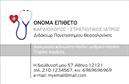 Επαγγελματική κάρτα για ΚαρδιολόγοιΑνακαλύψτε την ιδανική κάρτα που αντικατοπτρίζει τη σοβαρότητα και την επαγγελματικότητα του τομέα της καρδιολογίας. Με έναν κομψό σχεδιασμό που συνδυάζει διάφορες αποχρώσεις του μπλε και του λευκού, η κάρτα αυξάνει την αίσθηση εμπιστοσύνης και ασφάλειας για τους ασθενείς.Η διάταξη της κάρτας είναι προσεκτικά σχεδιασμένη, με ευανάγνωστη γραμματοσειρά που διευκολύνει την επικοινωνία των βασικών στοιχείων. Το λογότυπο του ιατρείου ή της κλινικής τοποθετείται σε κεντρικό σημείο, ενισχύοντας την αναγνωρισιμότητα του επαγγελματία.Κάθε λεπτομέρεια έχει σημασία: από τη δυνατότητα προσθήκης ονόματος και τηλεφώνου, μέχρι την παρουσίαση εικονιδίων επικοινωνίας, οι επαγγελματικές κάρτες είναι ευέλικτες και προσαρμόσιμες στις ανάγκες σας.Η κάρτα μπορεί επίσης να προβάλει τις εξειδικευμένες υπηρεσίες που προσφέρετε, αποτυπώνοντας τέλεια το εύρος των προσφερόμενων δραστηριοτήτων στον τομέα της καρδιολογίας. Με αυτόν τον τρόπο, βοηθάτε τους ασθενείς να αντιληφθούν τις δυνατότητες και την αφοσίωσή σας.Μην υποτιμάτε τη δύναμη της πρώτης εντύπωσης. Αυτή η κάρτα θα σας ξεχωρίσει και θα αφήσει θετική εντύπωση στους πελάτες σας.Μπορείτε να κάνετε όποιες αλλαγές θέλετε μέσω του online σχεδιαστικού εργαλείου.
