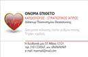 Επαγγελματική κάρτα για καρδιολόγους που συνδυάζει κομψότητα και επαγγελματισμό. Αυτή η κάρτα είναι σχεδιασμένη με προσοχή στη λεπτομέρεια, χρησιμοποιώντας ήπια και ήρεμα χρώματα που αποπνέουν αίσθηση εμπιστοσύνης. Η διάταξη είναι καθαρή και τακτοποιημένη, με ευανάγνωστες γραμματοσειρές που κάνουν εύκολη την ανάγνωση των στοιχείων σας. Το φόντο προσθέτει μία διακριτική αίσθηση, που ενισχύει τον επαγγελματικό χαρακτήρα της κάρτας.Η στρατηγική επιλογή χρωμάτων και η συνολική αισθητική δεν είναι μόνο για το βλέμμα, αλλά αναδεικνύει και την αξιοπιστία του επαγγελματία. Αυτή η επαγγελματική κάρτα είναι ιδανική για να αντικατοπτρίζει την υπευθυνότητα και τον επαγγελματισμό που απαιτεί η ιατρική σας πρακτική.Το σχέδιο της κάρτας επιτρέπει την εύκολη προσθήκη στοιχείων, όπως το όνομά σας, το τηλέφωνό σας, το λογότυπό σας και άλλες πληροφορίες επικοινωνίας. Η δυνατότητα προσαρμογής σας δίνει τη δυνατότητα να δημιουργήσετε μια κάρτα που να ταιριάζει ακριβώς στις ανάγκες και το στυλ σας.Επιπλέον, η κάρτα σας δίνει τη δυνατότητα να προβάλετε τις υπηρεσίες σας με σαφήνεια και επαγγελματισμό. Η σωστή παρουσίαση των υπηρεσιών σας μπορεί να είναι το κλειδί για να κερδίσετε την προσοχή των δυνητικών ασθενών σας.Μέσω αυτής της κάρτας, οι καρδιολόγοι μπορούν να ξεχωρίσουν και να αφήσουν μια θετική εντύπωση σε κάθε επαφή τους. Μπορείτε να κάνετε όποιες αλλαγές θέλετε μέσω του online σχεδιαστικού εργαλείου.