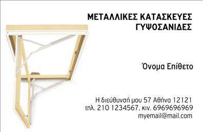 Επαγγελματική κάρτα για κατασκευές σιδήρου-αλουμινίου: Αυτή η εντυπωσιακή επαγγελματική κάρτα φέρνει την ουσία του επαγγέλματος στην επιφάνεια. Με μια μοντέρνα και κομψή διάταξη, τα χρώματα της κάρτας συνδυάζουν το σκούρο γκρι με λαμπρές χρυσές λεπτομέρειες, προσδίδοντας μία αίσθηση πολυτέλειας και επαγγελματισμού. Η γραμματοσειρά που έχει επιλεγεί είναι καθαρή και ευανάγνωστη, ενισχύοντας την επαγγελματική αίσθηση της κάρτας. Η χρήση ενός τελικού φόντου που συνδυάζει γεωμετρικά σχέδια δείχνει τη δυναμική του σχεδιασμού και κεντρίζει το ενδιαφέρον. Καθώς πρόκειται για μια επαγγελματική κάρτα, αντανακλά την αξιοπιστία και το κύρος των επαγγελματιών που ασχολούνται με τις κατασκευές σιδήρου-αλουμινίου. Η καθαρή και διαχρονική εμφάνιση της κάρτας διευκολύνει την αναγνώριση του επαγγελματία και του κλάδου, καθιστώντας την ιδανική για δικτύωση. Η κάρτα προσφέρει τη δυνατότητα προσαρμογής, επιτρέποντας την προσθήκη στοιχείων όπως το όνομα, το τηλέφωνο και το λογότυπο της επιχείρησης, διατηρώντας τη λειτουργικότητά της ανά πάσα στιγμή. Είναι επίσης ιδανική για τη προβολή των υπηρεσιών σας στον τομέα των κατασκευών σιδήρου-αλουμινίου, καθώς μπορεί να περιλαμβάνει στοιχεία όπως ειδικές προσφορές ή πληροφορίες για τα προϊόντα σας. Μια καλοσχεδιασμένη επαγγελματική κάρτα είναι το κλειδί για να ξεχωρίσετε από τον ανταγωνισμό και να αφήσετε θετική εντύπωση στους πελάτες σας. Μπορείτε να κάνετε όποιες αλλαγές θέλετε μέσω του online σχεδιαστικού εργαλείου.