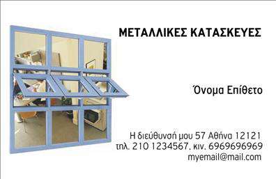 Επαγγελματική κάρτα για Κατασκευές Σιδήρου-ΑλουμινίουΑνακαλύψτε την απόλυτη επαγγελματική κάρτα που σχεδιάστηκε ειδικά για κατασκευές σιδήρου-αλουμινίου. Το συνολικό σχέδιο της κάρτας συνδυάζει μοντέρνα και κομψά στοιχεία, με βάση σε αποχρώσεις του γκρι και του μεταλλικού, που εκπροσωπούν την αντοχή και την αξιοπιστία των υλικών που χρησιμοποιείτε. Η διάταξη είναι προσεκτικά σχεδιασμένη για να αναδεικνύει την πληροφορία με ευκολία, ενώ η γραμματοσειρά είναι καθαρή και ευδιάκριτη, προσδίδοντας μία αίσθηση επαγγελματισμού.Το σχέδιο της κάρτας αντανακλά την αξία και την αξιοπιστία του επαγγέλματος σας, δίνοντας έμφαση στην ποιότητα που προσφέρετε στους πελάτες σας. Με προσεγμένα στοιχεία όπως το lογότυπο της επιχείρησής σας και πληροφορίες επικοινωνίας, η κάρτα θα βοηθήσει να δημιουργήσετε μια αίσθηση εμπιστοσύνης και επαγγελματισμού.Μπορείτε εύκολα να προσθέσετε πληροφορίες όπως το όνομα σας, τηλέφωνο και διεύθυνση ή ακόμα και μια σύντομη περιγραφή των υπηρεσιών που προσφέρετε. Αυτή η δυνατότητα προσαρμογής καθιστά την κάρτα απόλυτα λειτουργική και ιδανική για να προβάλει τις υπηρεσίες σας.Καθώς οι επαγγελματικές κάρτες είναι το πρώτο βήμα για να ξεχωρίσετε στον τομέα σας, η συγκεκριμένη κάρτα θα σας βοηθήσει να αφήσετε μια θετική εντύπωση στους πελάτες σας, ενισχύοντας την παρουσία σας στην αγορά.Μπορείτε να κάνετε όποιες αλλαγές θέλετε μέσω του online σχεδιαστικού εργαλείου.